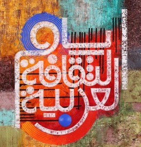 Arabų kultūros dienų logotipas - menininkės ir kaligrafės Salvos Rasool darbas, kuriame arabiškai parašyta Arabų kultūros dienos